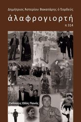 ΒΑΚΑΤΑΡΗΣ ΑΣΤΕΡΙΟΥ ΔΗΜΗΤΡΙΟΣ ΑΛΑΦΡΟΓΙΟΡΤΗ Π314