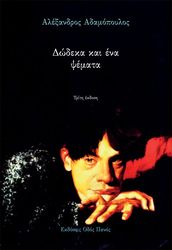 ΑΔΑΜΟΠΟΥΛΟΣ ΑΛΕΞΑΝΔΡΟΣ ΔΩΔΕΚΑ ΚΑΙ ΕΝΑ ΨΕΜΑΤΑ