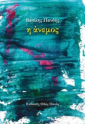 ΠΑΝΔΗΣ ΒΑΣΙΛΗΣ Η ΑΝΕΜΟΣ