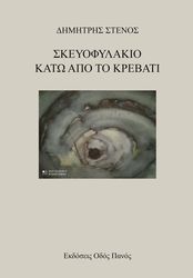 ΣΤΕΝΟΣ ΔΗΜΗΤΡΗΣ ΣΚΕΥΟΦΥΛΑΚΙΟ ΚΑΤΩ ΑΠΟ ΤΟ ΚΡΕΒΑΤΙ