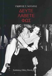 ΝΟΤΑΡΑΣ ΓΙΩΡΓΟΣ ΔΕΥΤΕ ΛΑΒΕΤΕ ΦΩΣ