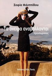 ΦΙΛΙΠΠΙΔΟΥ ΣΟΦΙΑ ΤΑ ΟΝΕΙΡΑ ΑΝΑΒΑΛΛΟΝΤΑΙ ΠΡΟΣΩΡΙΝΩΣ