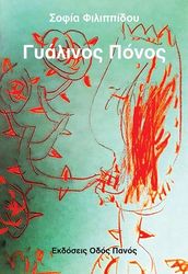 ΦΙΛΙΠΠΙΔΟΥ ΣΟΦΙΑ ΓΥΑΛΙΝΟΣ ΠΟΝΟΣ