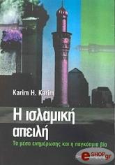 ΚΑΡΙΜ Η. ΚΑΡΙΜ Η ΙΣΛΑΜΙΚΗ ΑΠΕΙΛΗ