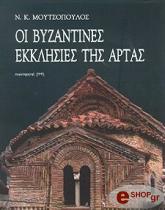 ΜΟΥΤΣΟΠΟΥΛΟΣ ΝΙΚΟΣ ΟΙ ΒΥΖΑΝΤΙΝΕΣ ΕΚΚΛΗΣΙΕΣ ΤΗΣ ΑΡΤΑΣ