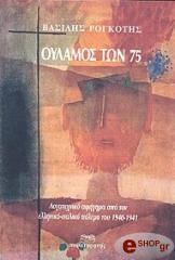 ΡΟΓΚΟΤΗΣ ΒΑΣΙΛΗΣ ΟΥΛΑΜΟΣ ΤΩΝ 75