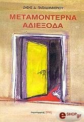 ΠΑΠΑΔΗΜΗΤΡΙΟΥ ΖΗΣΗΣ ΜΕΤΑΜΟΝΤΕΡΝΑ ΑΔΙΕΞΟΔΑ