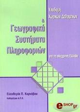 ΚΑΡΝΑΒΟΥ ΕΛΕΥΘΕΡΙΑ ΥΠΟΔΟΜΗ ΧΩΡΙΚΩΝ ΔΕΔΟΜΕΝΩΝ &amp; ΓΕΩΓΡΑΦΙΚΑ ΣΥΣΤΗΜΑΤΑ ΠΛΗΡΟΦΟΡΙΩΝ