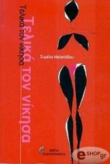 ΜΕΛΕΤΛΙΔΟΥ ΣΥΜΕΛΑ ΤΕΛΙΚΑ ΤΟΝ ΝΙΚΗΣΑ