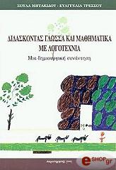 ΔΙΔΑΣΚΟΝΤΑΣ ΓΛΩΣΣΑ ΚΑΙ ΜΑΘΗΜΑΤΙΚΑ ΜΕ ΛΟΓΟΤΕΧΝΙΑ