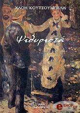 ΚΟΥΤΣΟΥΜΠΕΛΗ ΧΛΟΗ ΨΙΘΥΡΙΣΤΑ