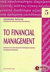 ΤΟ FINANCIAL MANAGEMENT
