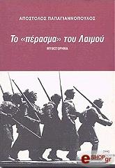 ΠΑΠΑΓΙΑΝΝΟΠΟΥΛΟΣ ΑΠΟΣΤΟΛΟΣ ΤΟ ΠΕΡΑΣΜΑ ΤΟΥ ΛΑΙΜΟΥ