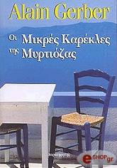 ΓΚΕΡΜΠΕΡ ΑΛΕΝ ΟΙ ΜΙΚΡΕΣ ΚΑΡΕΚΛΕΣ ΤΗΣ ΜΥΡΤΙΟΖΑΣ