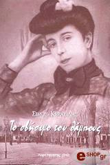 ΚΕΡΑΣΙΔΗΣ ΣΙΜΟΣ ΤΟ ΣΒΗΣΙΜΟ ΤΟΥ ΘΑΜΠΟΥΣ