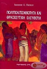ΠΕΤΡΟΥ ΙΩΑΝΝΗΣ ΠΟΛΥΠΟΛΙΤΙΣΜΙΚΟΤΗΤΑ ΚΑΙ ΘΡΗΣΚΕΥΤΙΚΗ ΕΛΕΥΘΕΡΙΑ