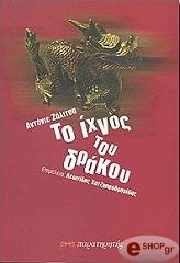 ΖΑΛΙΤΣΑ ΑΝΤΑΝΤΕ ΤΟ ΙΧΝΟΣ ΤΟΥ ΔΡΑΚΟΥ