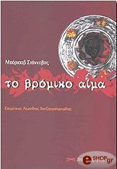 ΣΤΑΝΚΟΒΙΤΣ ΜΠΟΡΙΣΑΒ ΤΟ ΒΡΟΜΙΚΟ ΑΙΜΑ