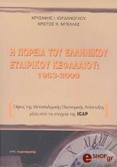 Η ΠΟΡΕΙΑ ΤΟΥ ΕΛΛΗΝΙΚΟΥ ΕΤΑΙΡΙΚΟΥ ΚΕΦΑΛΑΙΟΥ 1963-2000