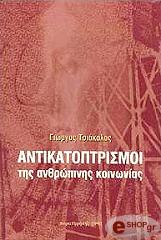 ΤΣΙΑΚΑΛΟΣ ΓΙΩΡΓΟΣ ΑΝΤΙΚΑΤΟΠΤΡΙΣΜΟΙ ΤΗΣ ΑΝΘΡΩΠΙΝΗΣ ΚΟΙΝΩΝΙΑΣ