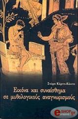 ΚΟΡΤΗ ΚΟΝΤΗ ΣΤΕΦΗ ΕΙΚΟΝΑ ΚΑΙ ΣΥΝΑΙΣΘΗΜΑ ΣΕ ΜΥΘΟΛΟΓΙΚΟΥΣ ΑΝΑΓΝΩΡΙΣΜΟΥΣ