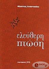 ΕΛΕΥΘΕΡΗ ΠΤΩΣΗ