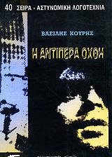 ΚΟΥΡΗΣ ΒΑΣΙΛΗΣ Η ΑΝΤΙΠΕΡΗ ΟΧΘΗ