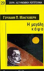 ΜΑΚΓΚΙΒΕΡΝ ΓΟΥΙΛΙΑΜ Π. Η ΜΕΓΑΛΗ ΚΑΨΑ
