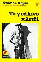 ΧΑΜΕΤ ΝΤΑΣΙΕΛ ΤΟ ΓΥΑΛΙΝΟ ΚΛΕΙΔΙ