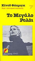 ΚΕΝΕΘ ΦΗΑΡΙΓΚ ΤΟ ΜΕΓΑΛΟ ΡΟΛΟΙ