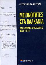 ΤΟΥΝΤΑ ΦΕΡΓΑΝΔΗ ΑΡΕΤΗ ΜΕΙΟΝΟΤΗΤΕΣ ΣΤΑ ΒΑΛΚΑΝΙΑ