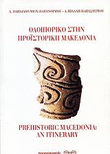 ΠΑΠΑΕΥΘΥΜΙΟΥ ΑΙΚΑΤΕΡΙΝΗ, ΠΙΛΑΛΗ ΑΓΓΕΛΙΚΗ ΟΔΟΙΠΟΡΙΚΟ ΣΤΗΝ ΠΡΟΙΣΤΟΡΙΚΗ ΜΑΚΕΔΟΝΙΑ