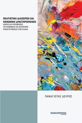 ΔΟΥΡΟΣ ΠΑΝΑΓΙΩΤΗΣ ΠΟΛΙΤΙΣΤΙΚΗ ΔΙΑΧΕΙΡΙΣΗ ΚΑΙ ΚΟΙΝΩΝΙΚΗ ΔΡΑΣΤΗΡΙΟΠΟΙΗΣΗ