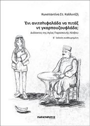 ΕΝΙ ΑΝΙΤΣHΙΦΑΛΑΔΑ ΝΑ ΠΙΤΑΞ ΝΤ ΓΚΑΡΠΟΥΖΟΥΦΛΑΔΑ;