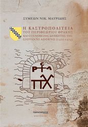 Η ΚΑΣΤΡΟΠΟΛΙΤΕΙΑ ΤΟΥ ΠΕΡΙΘΕΩΡΙΟΥ ΘΡΑΚΗΣ ΚΑΙ Ο ΓΕΝΟΒΕΖΟΣ ΔΙΟΙΚΗΤΗΣ ΤΗΣ GIOVANNI ADORNO (1422-1424)