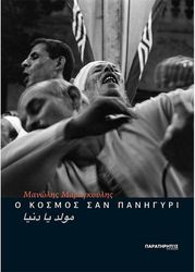 ΜΑΡΑΓΚΟΥΛΗΣ ΜΑΝΩΛΗΣ Ο ΚΟΣΜΟΣ ΣΑΝ ΠΑΝΗΓΥΡΙ