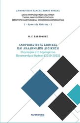 ΒΑΡΒΟΥΝΗΣ ΜΑΝΟΛΗΣ ΑΝΘΡΩΠΙΣΤΙΚΕΣ ΣΠΟΥΔΕΣ ΚΑΙ ΑΚΑΔΗΜΑΙΚΗ ΔΙΟΙΚΗΣΗ