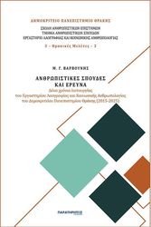 ΒΑΡΒΟΥΝΗΣ ΜΑΝΟΛΗΣ ΑΝΘΡΩΠΙΣΤΙΚΕΣ ΣΠΟΥΔΕΣ ΚΑΙ ΕΡΕΥΝΑ