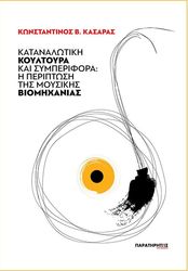 ΚΑΣΑΡΑΣ ΚΩΝΣΤΑΝΤΙΝΟΣ ΚΑΤΑΝΑΛΩΤΙΚΗ ΚΟΥΛΤΟΥΡΑ ΚΑΙ ΣΥΜΠΕΡΙΦΟΡΑ