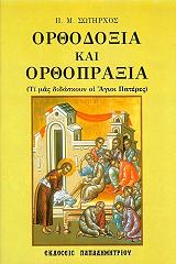 ΣΩΤΗΡΧΟΣ Π ΟΡΘΟΔΟΞΙΑ ΚΑΙ ΟΡΘΟΠΡΑΞΙΑ
