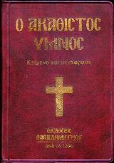 Ο ΑΚΑΘΙΣΤΟΣ ΥΜΝΟΣ (ΚΕΙΜΕΝΟ ΚΑΙ ΜΕΤΑΦΡΑΣΗ)