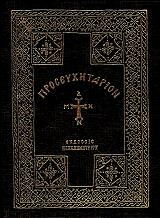 ΠΡΟΣΕΥΧΗΤΑΡΙΟΝ