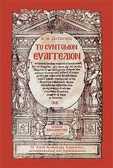 ΣΩΤΗΡΧΟΣ Π ΣΥΝΤΟΜΟΝ ΕΥΑΓΓΕΛΙΟΝ