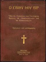 ΣΩΤΗΡΧΟΣ Π Ω ΓΛΥΚΥ ΜΟΥ ΕΑΡ