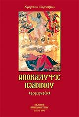 ΓΑΡΝΑΒΟΣ ΧΡΗΣΤΟΣ ΑΠΟΚΑΛΥΨΙΣ ΙΩΑΝΝΟΥ (ΚΕΙΜΕΝΟ-ΕΡΜΗΝΕΙΑ)