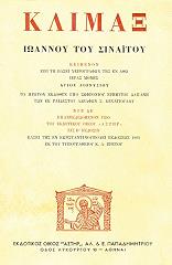 ΣΥΛΛΟΓΙΚΟ ΕΡΓΟ ΚΛΙΜΑΞ ΙΩΑΝΝΟΥ ΤΟΥ ΣΙΝΑΙΤΟΥ (ΚΕΙΜΕΝΟ)