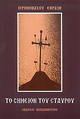 ΙΕΡΟΜΟΝΑΧΟΣ ΕΦΡΑΙΜ ΤΟ ΣΗΜΕΙΟΝ ΤΟΥ ΣΤΑΥΡΟΥ