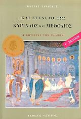 ΣΑΡΔΕΛΗΣ ΚΩΣΤΑΣ ΚΥΡΙΛΛΟΣ ΚΑΙ ΜΕΘΟΔΙΟΣ ΚΑΙ ΕΓΕΝΕΤΟ ΦΩΣ