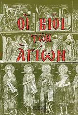 ΜΟΥΣΤΑΚΗΣ ΒΑΣΙΛΗΣ ΟΙ ΒΙΟΙ ΤΩΝ ΑΓΙΩΝ