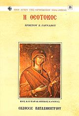 Η ΘΕΟΤΟΚΟΣ